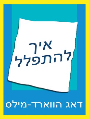 cover image of איך להתפלל